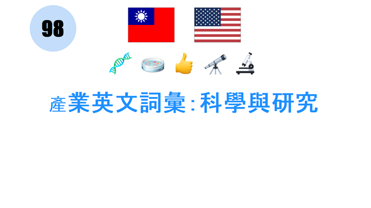 產業英文詞彙：科學與研究